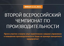 Подведены итоги отборочного онлайн-этапа II всероссийского чемпионата по производительности труда