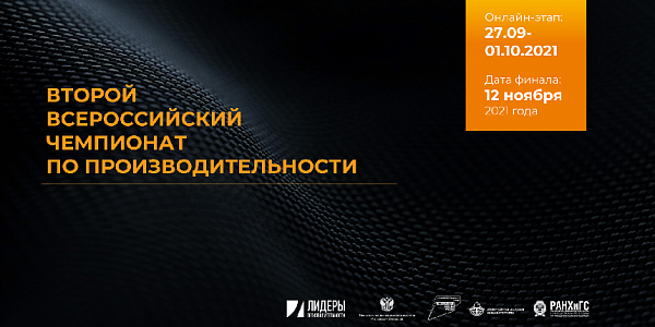 Подведены итоги отборочного онлайн-этапа II всероссийского чемпионата по производительности труда