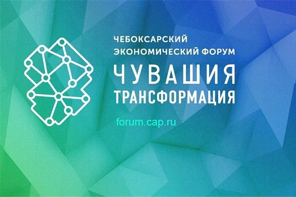 Чебоксарский экономический форум